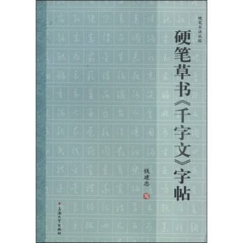 硬筆草書《千字文》字帖 硬筆草書《千字文》字帖
