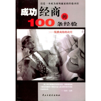 成功經(jīng)商的100條經(jīng)驗(yàn)