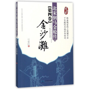 北宋倒馬金槍傳-金沙灘