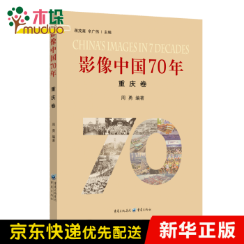 影像中國70年重慶卷 影像中國70年重慶卷