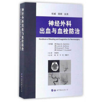 神經(jīng)外科出血與血栓防治 神經(jīng)外科出血與血栓防治