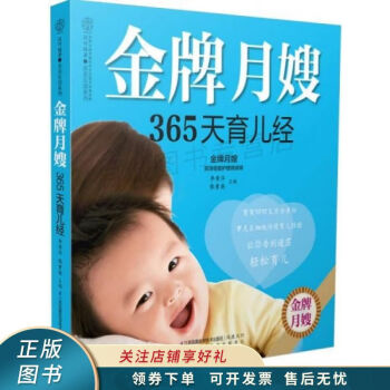 金牌月嫂365天育兒經 金牌月嫂365天育兒經