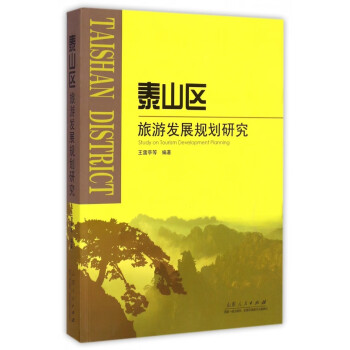 泰山區(qū)旅游發(fā)展規(guī)劃研究 泰山區(qū)旅游發(fā)展規(guī)劃研究