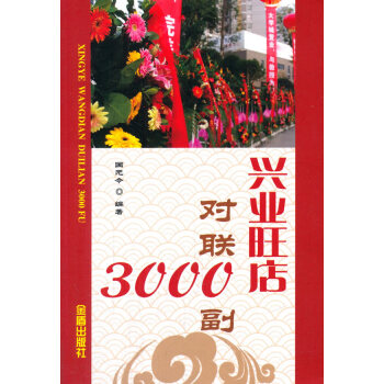 興業旺店對聯3000副