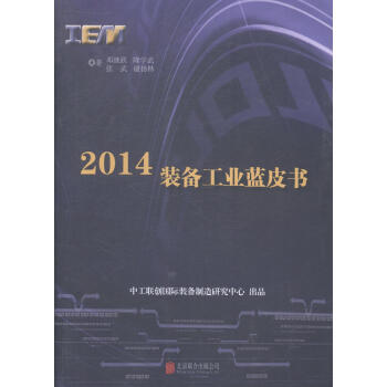 2014裝備工業(yè)藍(lán)皮書 2014裝備工業(yè)藍(lán)皮書