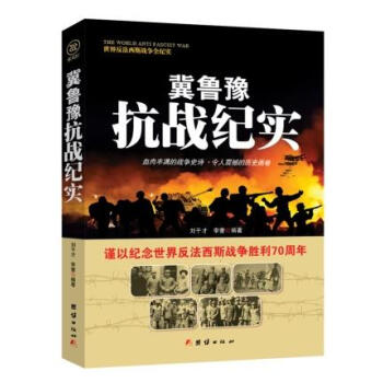 戰爭紀實冀魯豫抗戰紀實