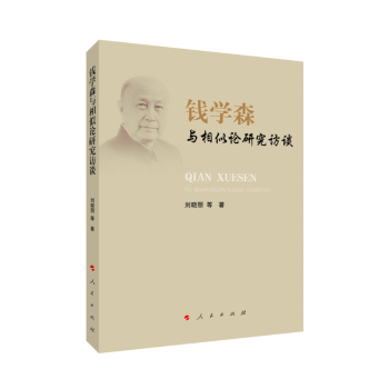 錢學森與相似論研究訪談