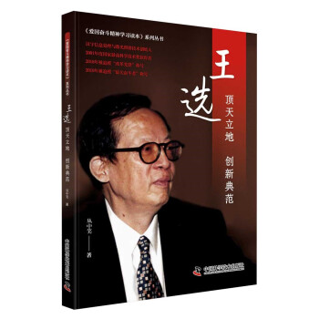王選頂天立地創新典范
