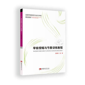 學(xué)前視唱與節(jié)奏訓(xùn)練教程 學(xué)前視唱與節(jié)奏訓(xùn)練教程