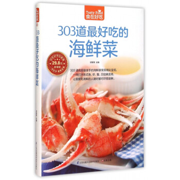303道最好吃的海鮮菜