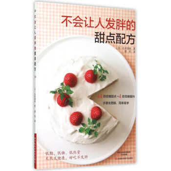 不會讓人發胖的甜點配方