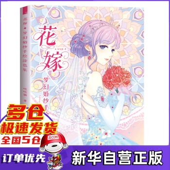 花嫁夢幻婚紗手繪涂色集