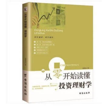 從零開始讀懂投資理財學 從零開始讀懂投資理財學
