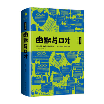 智慧品讀館幽默與口才 智慧品讀館幽默與口才