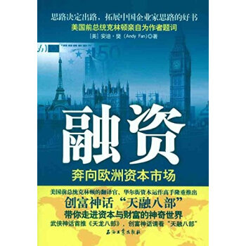 融資,奔向歐洲資本市場 融資,奔向歐洲資本市場