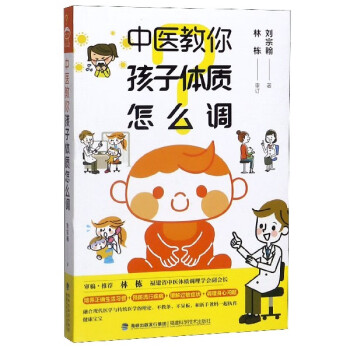 中醫(yī)教你孩子體質(zhì)怎么調(diào) 中醫(yī)教你孩子體質(zhì)怎么調(diào)