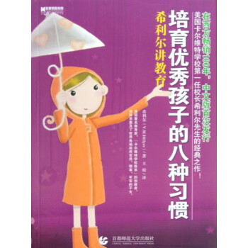 培育優秀孩子的八種習慣 培育優秀孩子的八種習慣