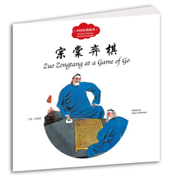 宗棠欒棋-中國名將故事 宗棠欒棋-中國名將故事