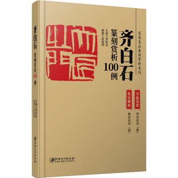 齊白石篆刻賞析100例 齊白石篆刻賞析100例
