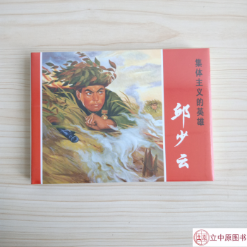 邱少云集體主義的英雄