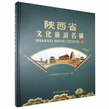 陜西省文化旅游名鎮圖集
