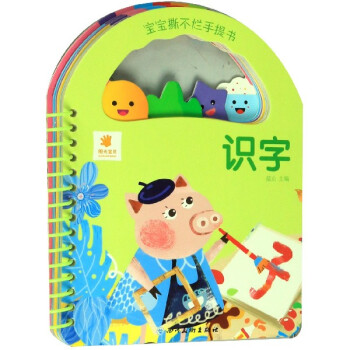 識字/寶寶撕不爛手提書 識字/寶寶撕不爛手提書