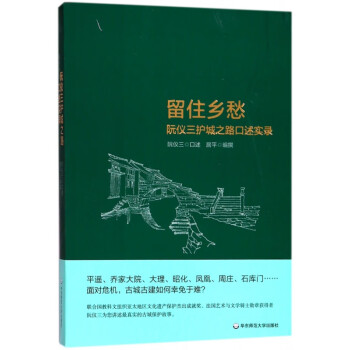 阮儀三護城之路口述實錄 阮儀三護城之路口述實錄