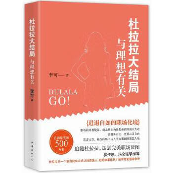 杜拉拉大結局與理想有關