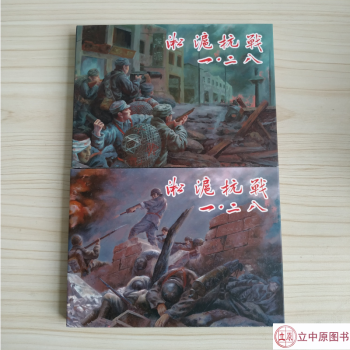 淞滬抗戰之'一二八' 淞滬抗戰之'一二八'