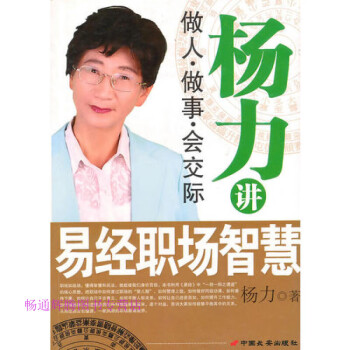 楊力講易經(jīng)職場(chǎng)智慧楊力 楊力講易經(jīng)職場(chǎng)智慧楊力
