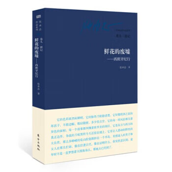 鮮花的廢墟—西班牙紀行