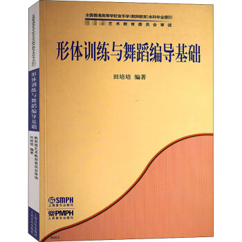 形體訓練與舞蹈編導基礎 形體訓練與舞蹈編導基礎