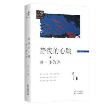 靜夜的心跳聞一多的詩
