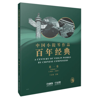中國小提琴作品百年經典 中國小提琴作品百年經典