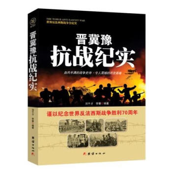 戰爭紀實晉冀豫抗戰紀實 戰爭紀實晉冀豫抗戰紀實