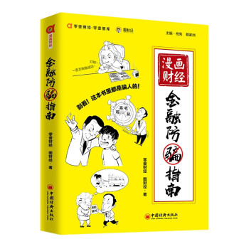 漫畫財經金融防騙指南 漫畫財經金融防騙指南