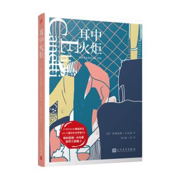 卡內蒂作品集耳中火炬 卡內蒂作品集耳中火炬