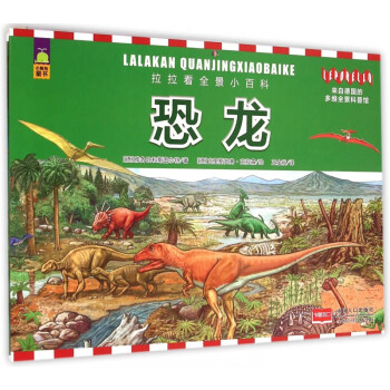 恐龍/拉拉看全景小百科