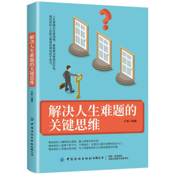 解決人生難題的關鍵思維