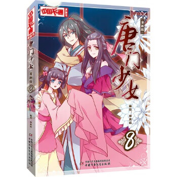 《中國卡通》唐門少女8 《中國卡通》唐門少女8