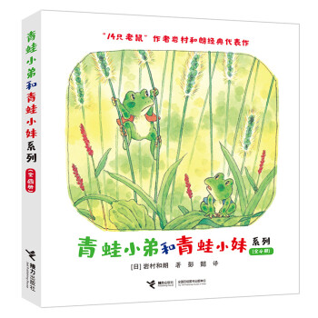 青蛙小弟和青蛙小妹系列 青蛙小弟和青蛙小妹系列