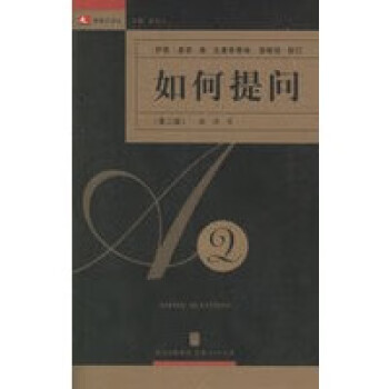如何提問——領(lǐng)導(dǎo)力譯叢 如何提問——領(lǐng)導(dǎo)力譯叢
