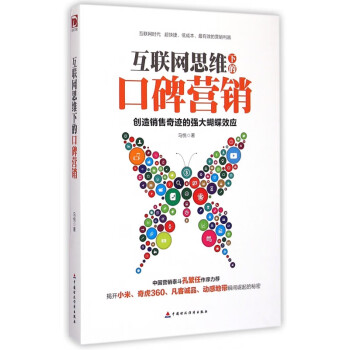 互聯(lián)網(wǎng)思維下的口碑營銷