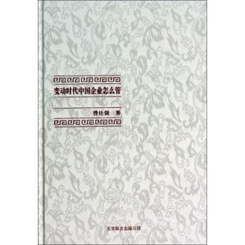 變動時(shí)代中國企業(yè)怎么管 變動時(shí)代中國企業(yè)怎么管