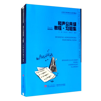 和聲公共課教程習題集 和聲公共課教程習題集