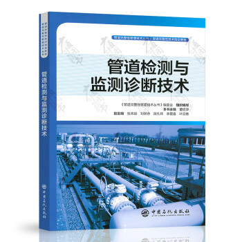 管道檢測與監測診斷技術