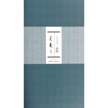 王羲之/歷代名家書心經