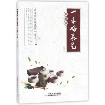 《一手好茶藝精通篇》 《一手好茶藝精通篇》