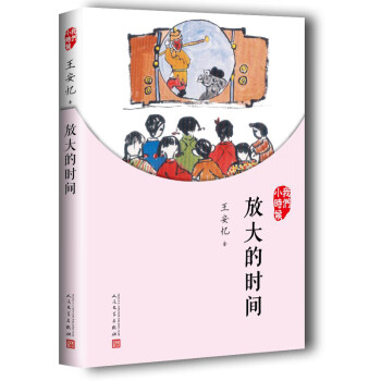 我們小時候放大的時間 我們小時候放大的時間
