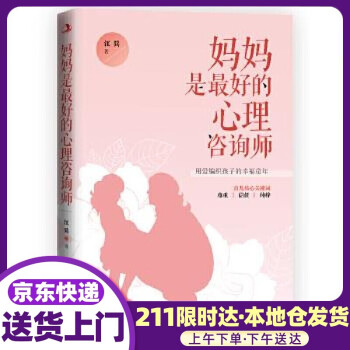 媽媽是最好的心理咨詢師 媽媽是最好的心理咨詢師